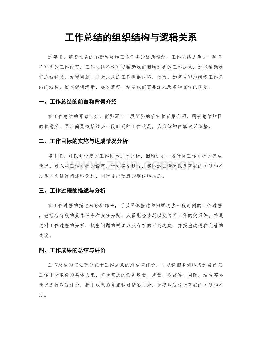 工作总结的组织结构与逻辑关系.docx_第1页