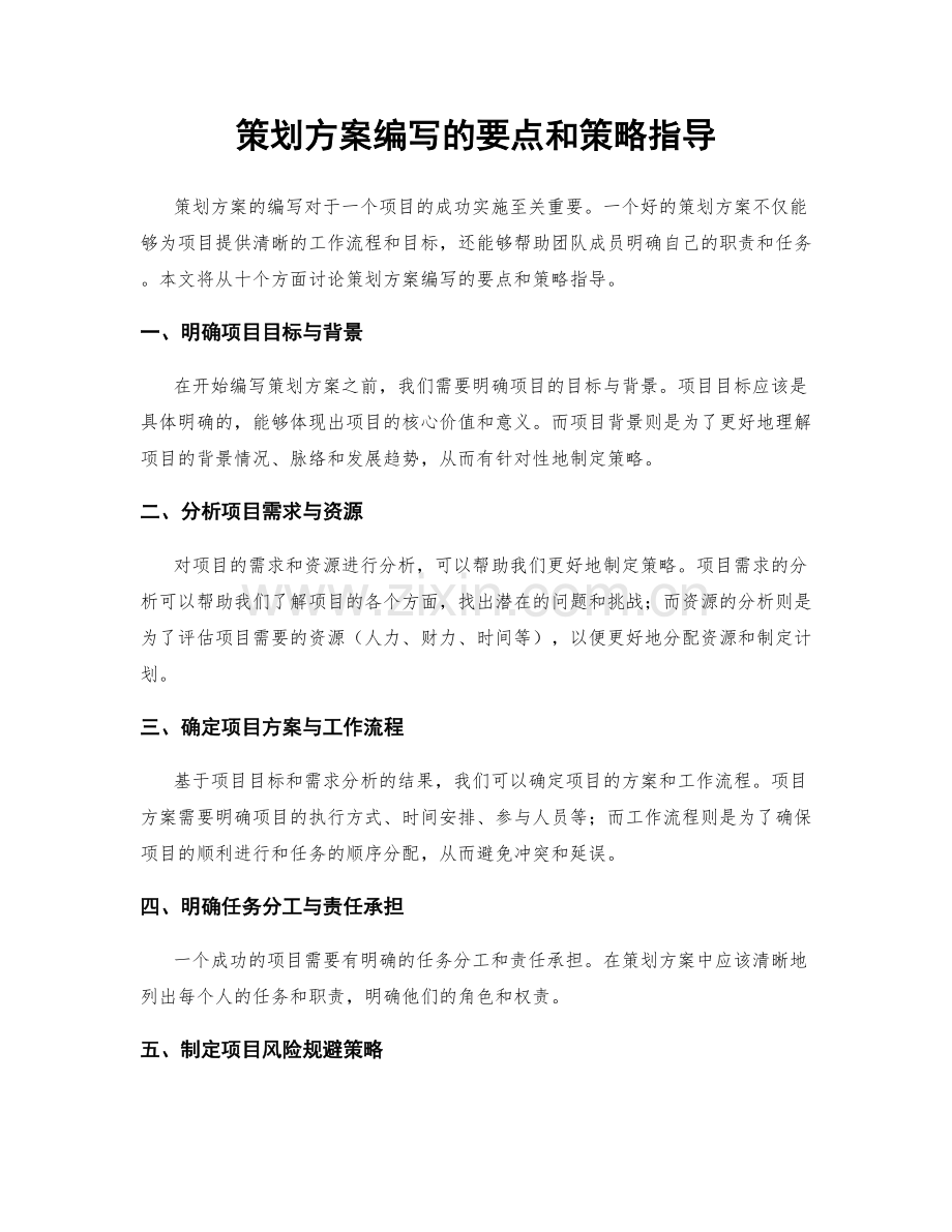 策划方案编写的要点和策略指导.docx_第1页