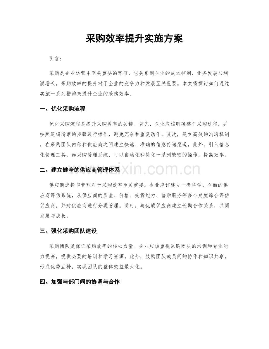 采购效率提升实施方案.docx_第1页