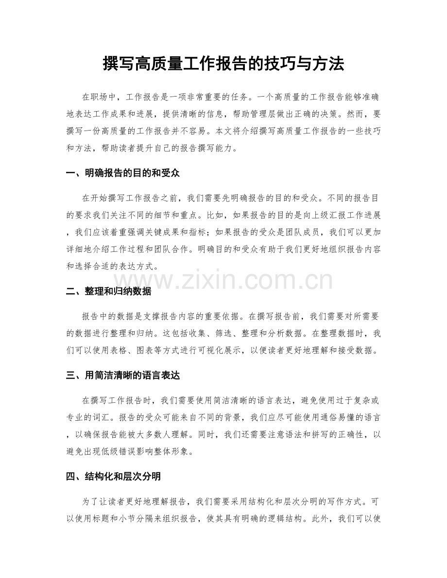 撰写高质量工作报告的技巧与方法.docx_第1页