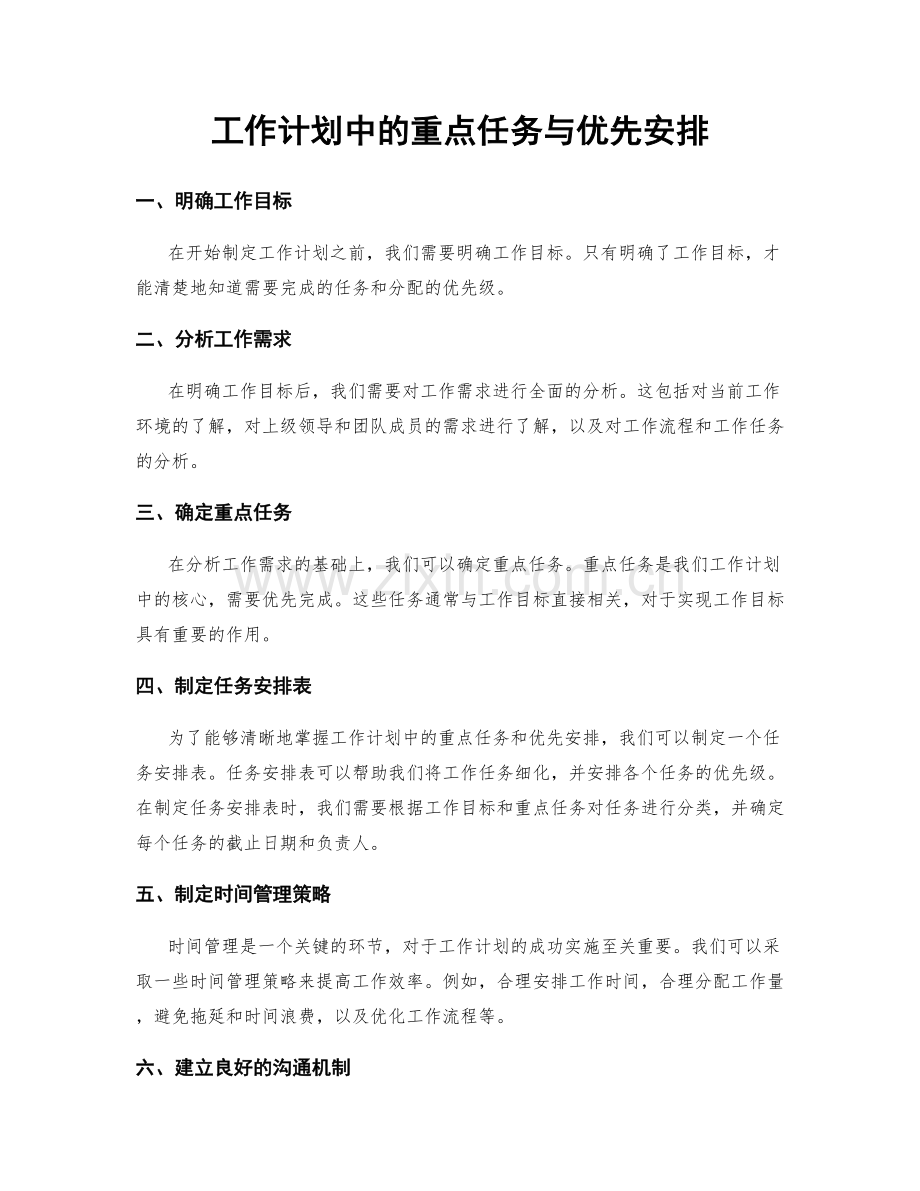 工作计划中的重点任务与优先安排.docx_第1页