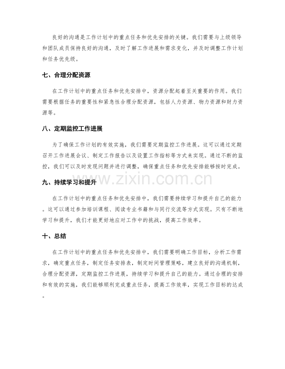 工作计划中的重点任务与优先安排.docx_第2页