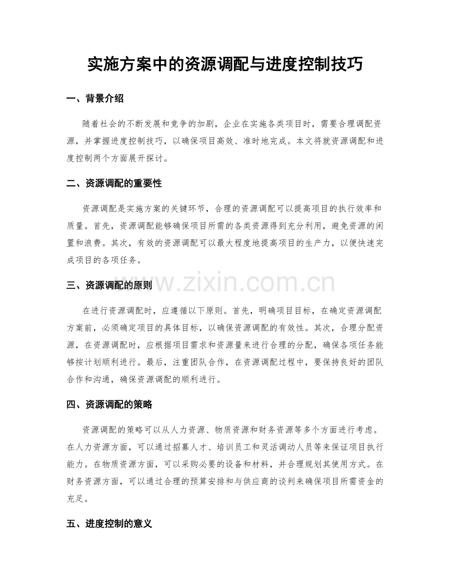 实施方案中的资源调配与进度控制技巧.docx_第1页