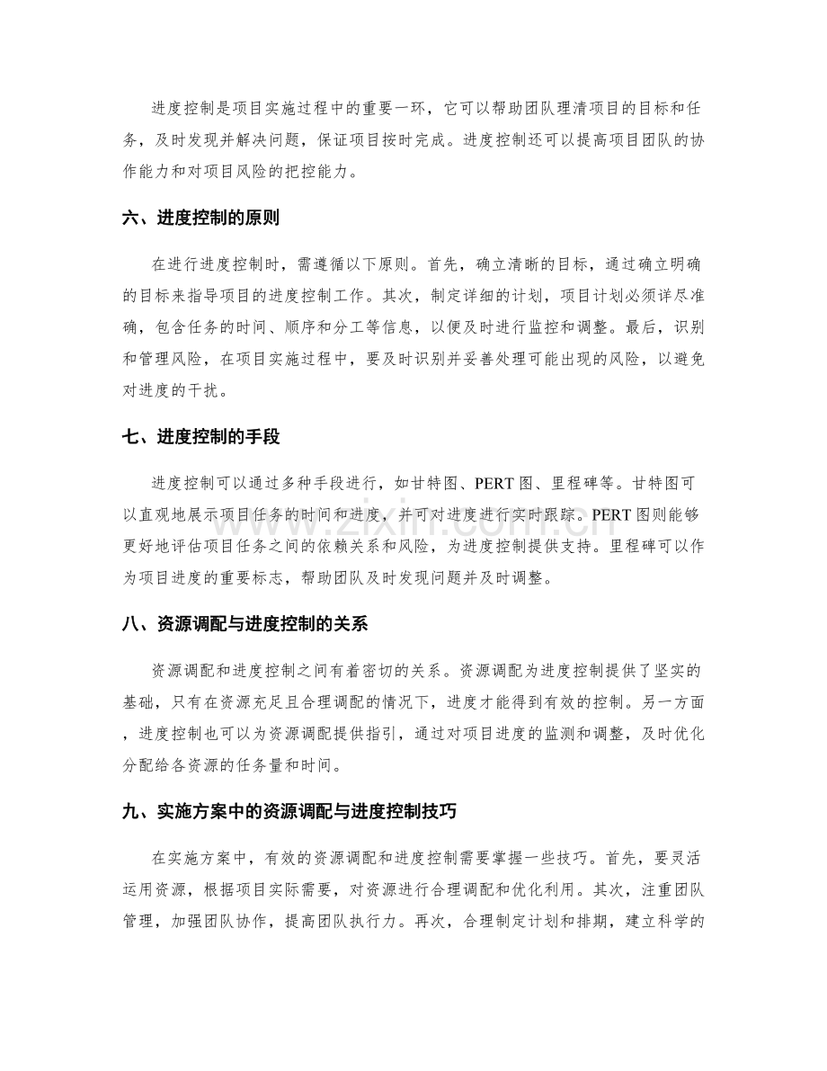 实施方案中的资源调配与进度控制技巧.docx_第2页