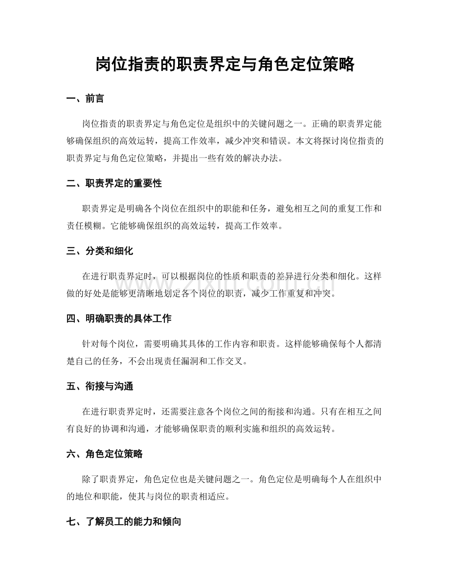 岗位职责的职责界定与角色定位策略.docx_第1页