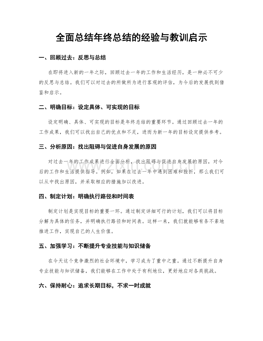 全面总结年终总结的经验与教训启示.docx_第1页