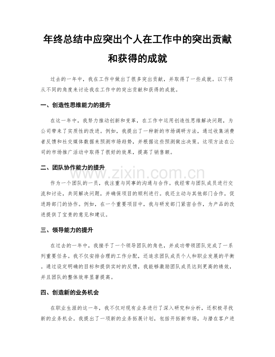 年终总结中应突出个人在工作中的突出贡献和获得的成就.docx_第1页