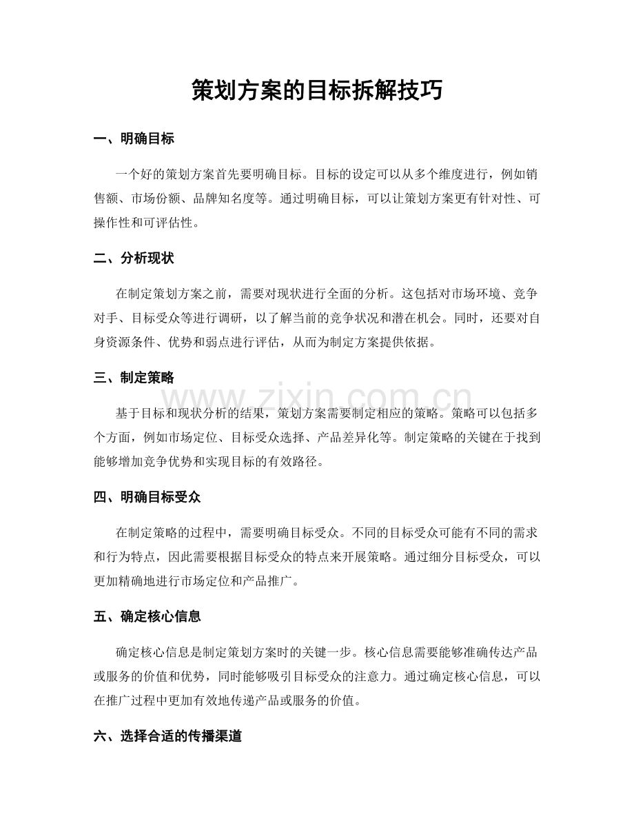 策划方案的目标拆解技巧.docx_第1页