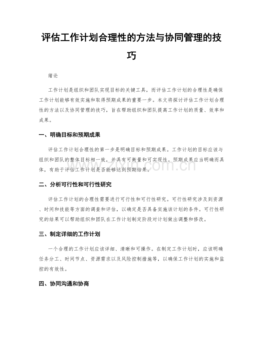 评估工作计划合理性的方法与协同管理的技巧.docx_第1页