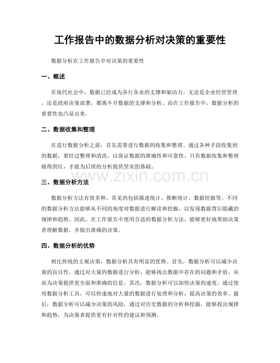 工作报告中的数据分析对决策的重要性.docx_第1页