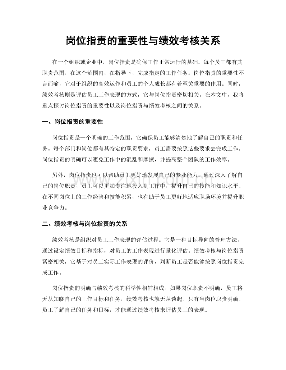 岗位职责的重要性与绩效考核关系.docx_第1页