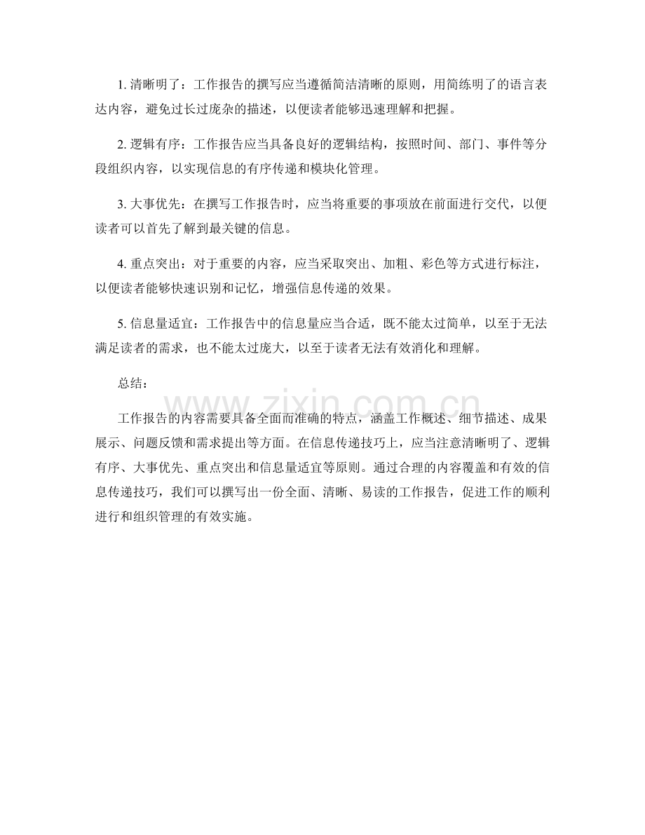 工作报告的内容覆盖与信息传递技巧.docx_第2页