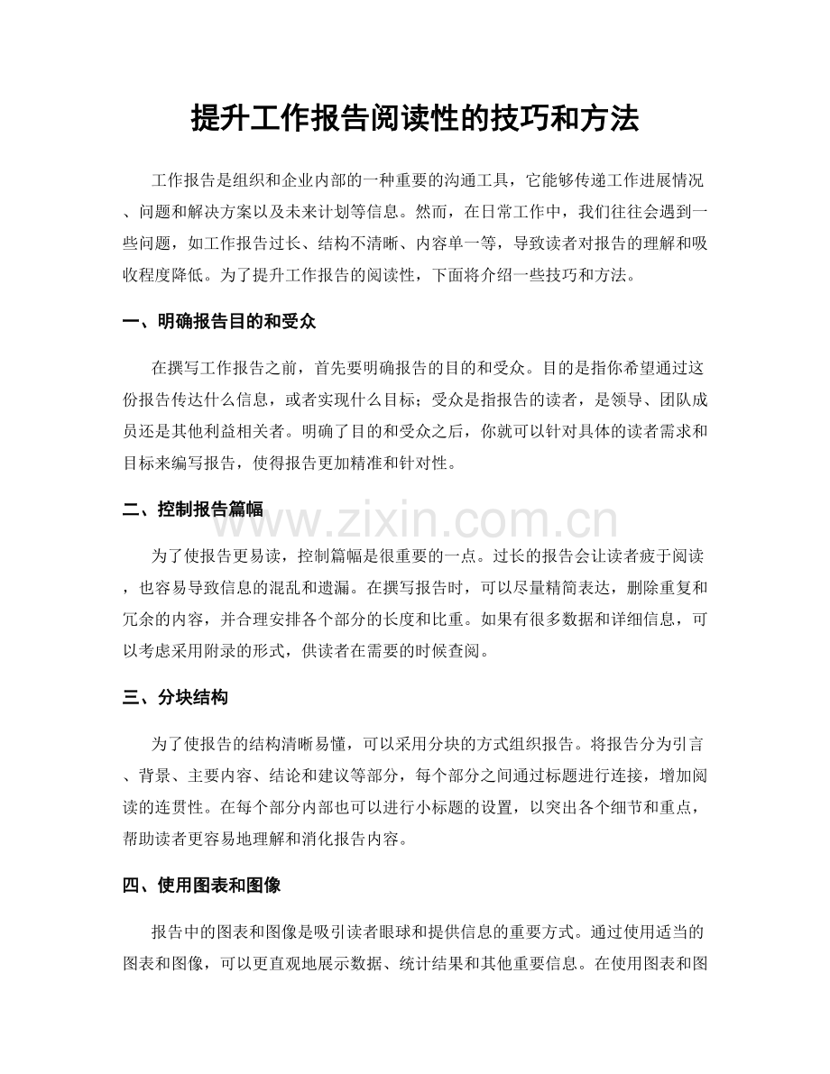 提升工作报告阅读性的技巧和方法.docx_第1页