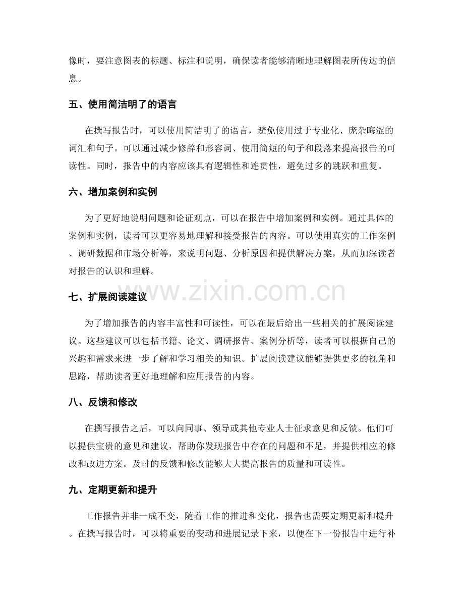 提升工作报告阅读性的技巧和方法.docx_第2页