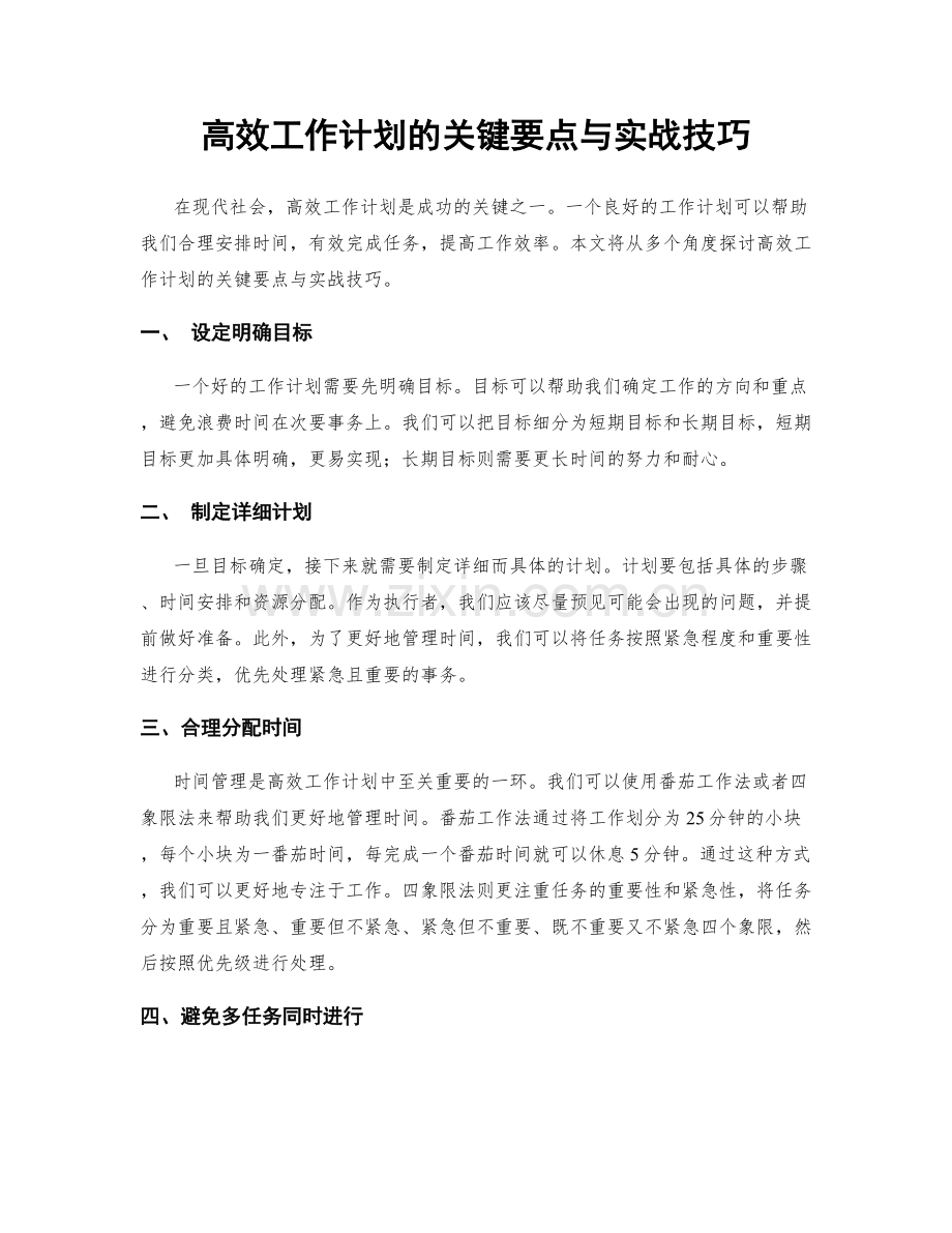 高效工作计划的关键要点与实战技巧.docx_第1页