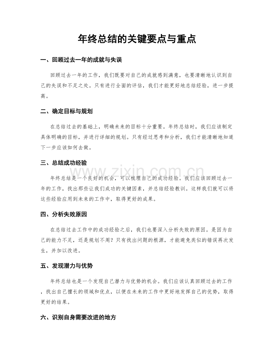 年终总结的关键要点与重点.docx_第1页