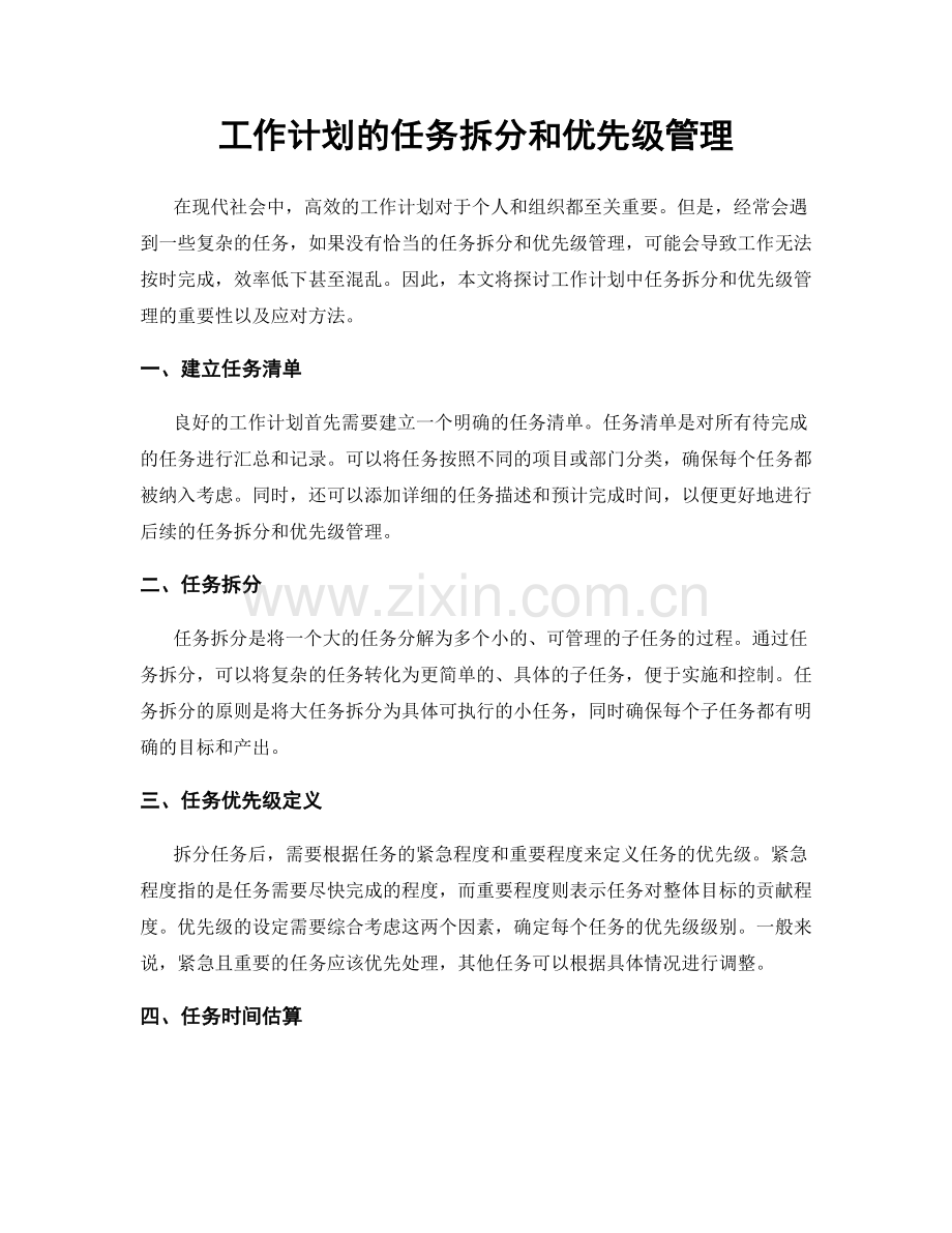 工作计划的任务拆分和优先级管理.docx_第1页