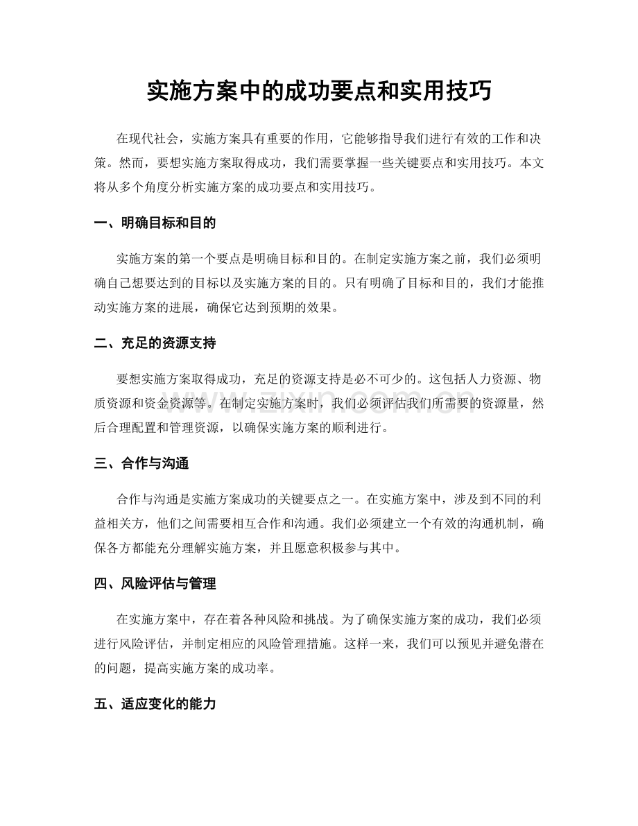 实施方案中的成功要点和实用技巧.docx_第1页