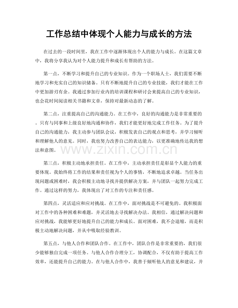 工作总结中体现个人能力与成长的方法.docx_第1页