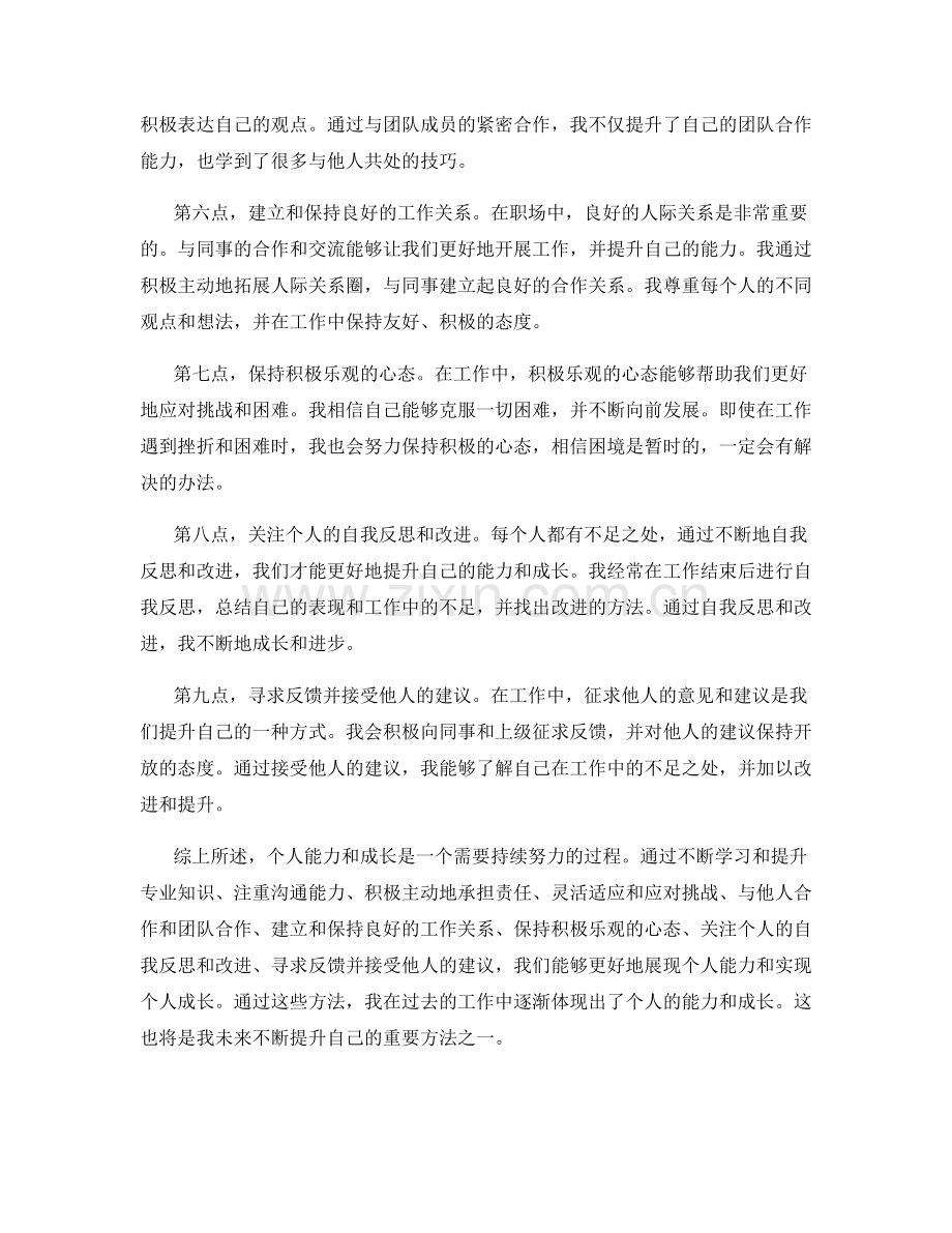 工作总结中体现个人能力与成长的方法.docx_第2页