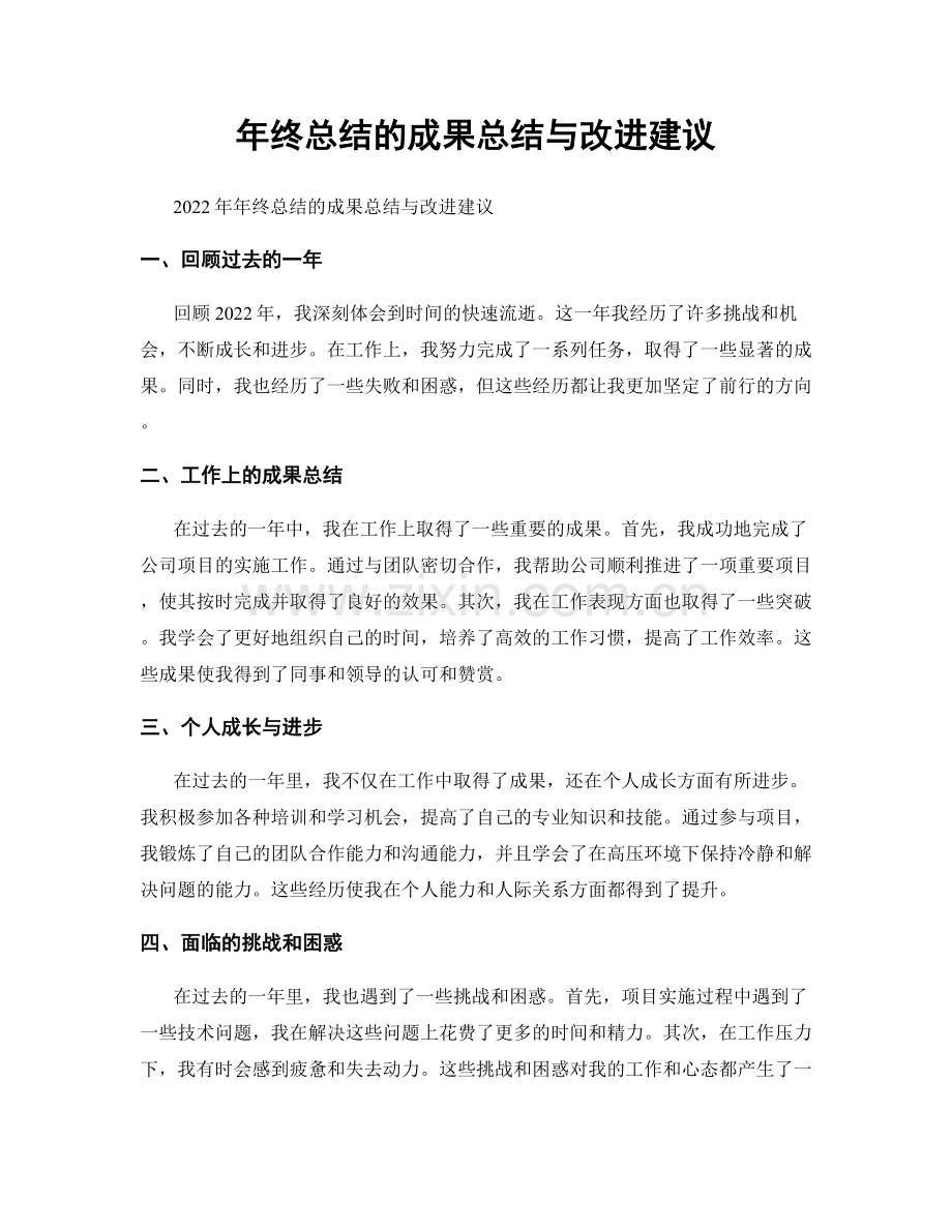 年终总结的成果总结与改进建议.docx_第1页