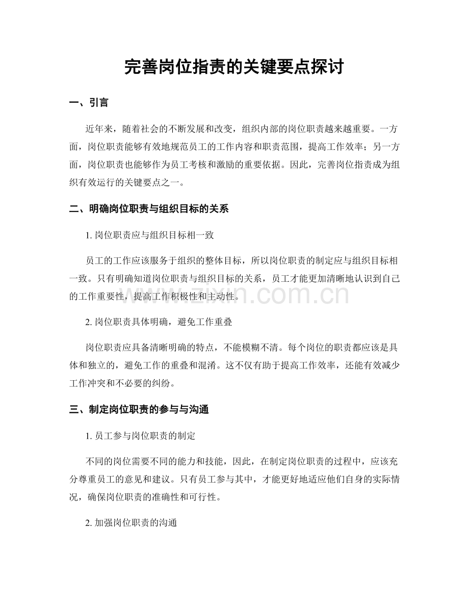 完善岗位职责的关键要点探讨.docx_第1页