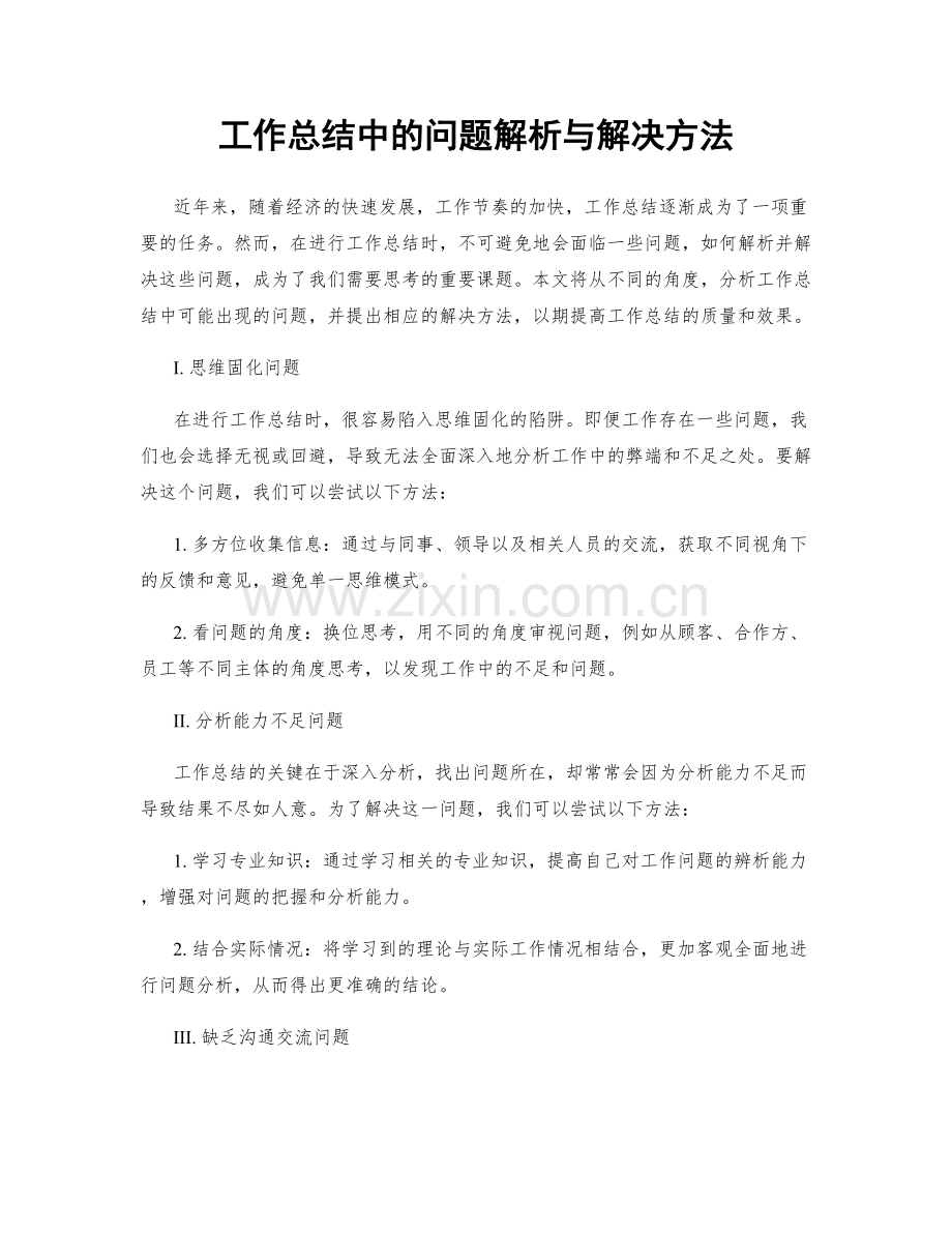 工作总结中的问题解析与解决方法.docx_第1页