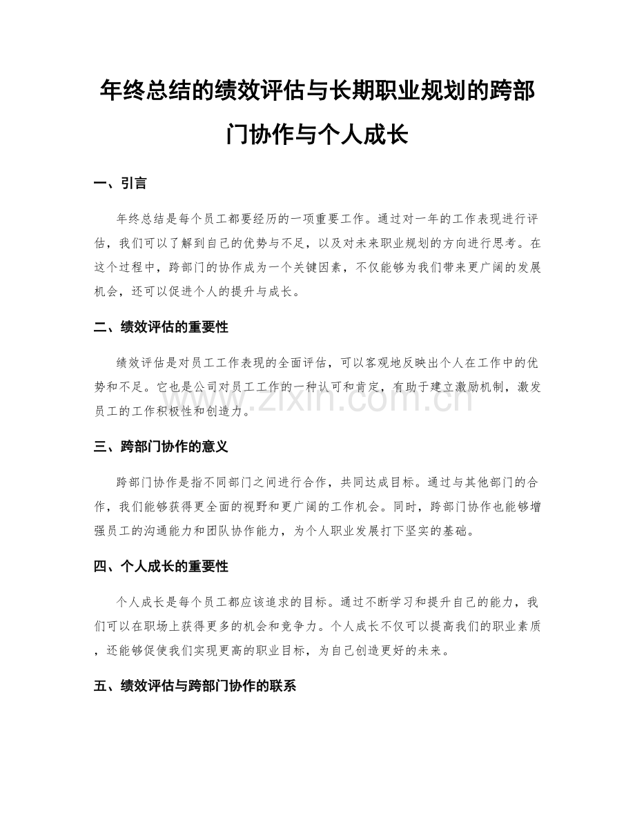 年终总结的绩效评估与长期职业规划的跨部门协作与个人成长.docx_第1页