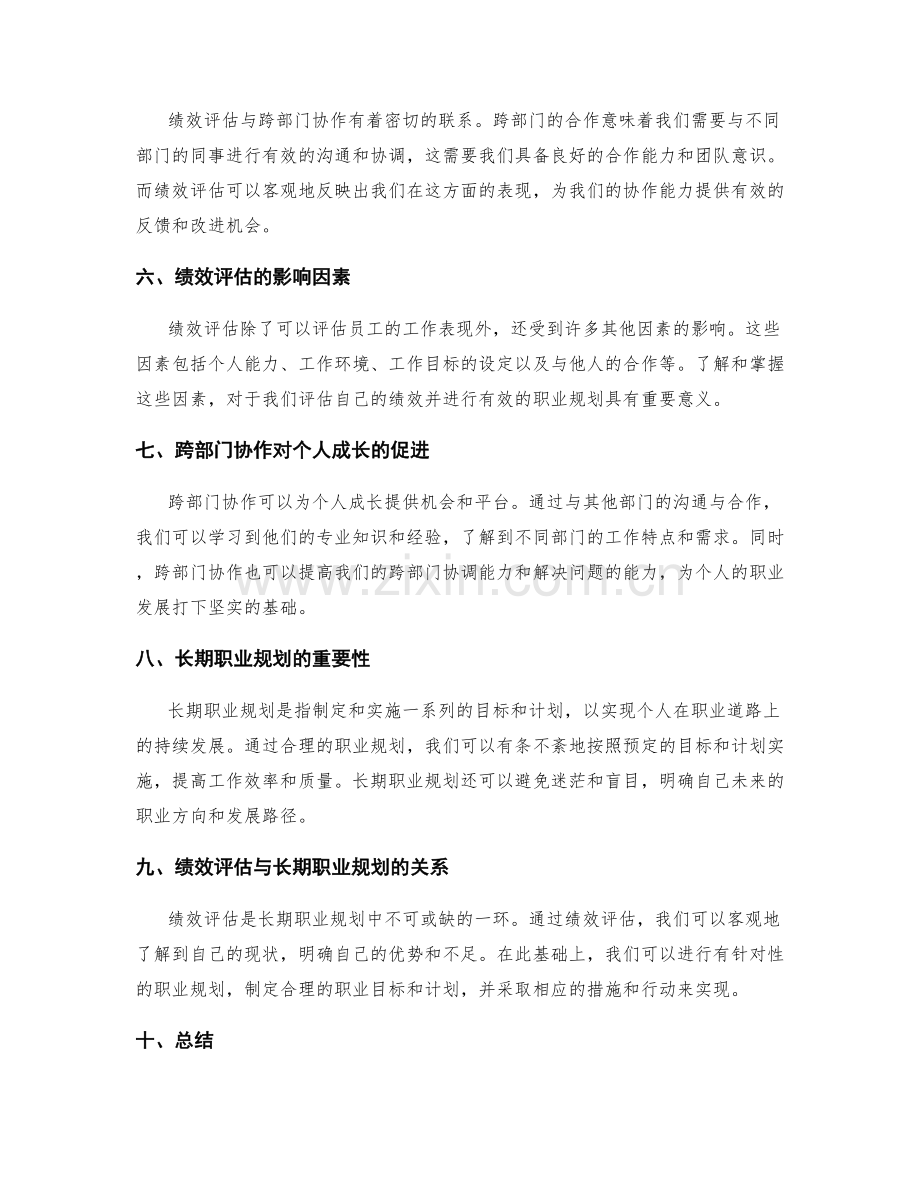 年终总结的绩效评估与长期职业规划的跨部门协作与个人成长.docx_第2页