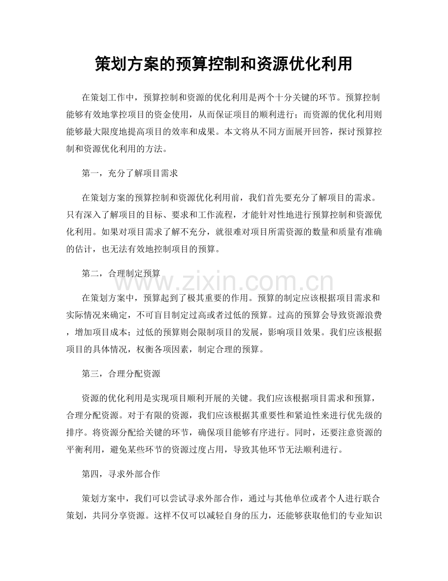 策划方案的预算控制和资源优化利用.docx_第1页