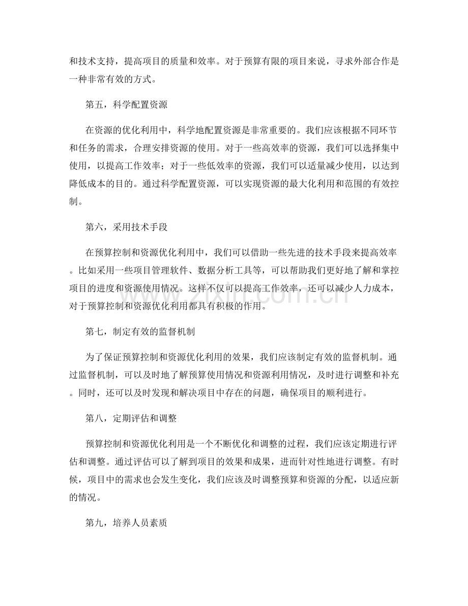 策划方案的预算控制和资源优化利用.docx_第2页