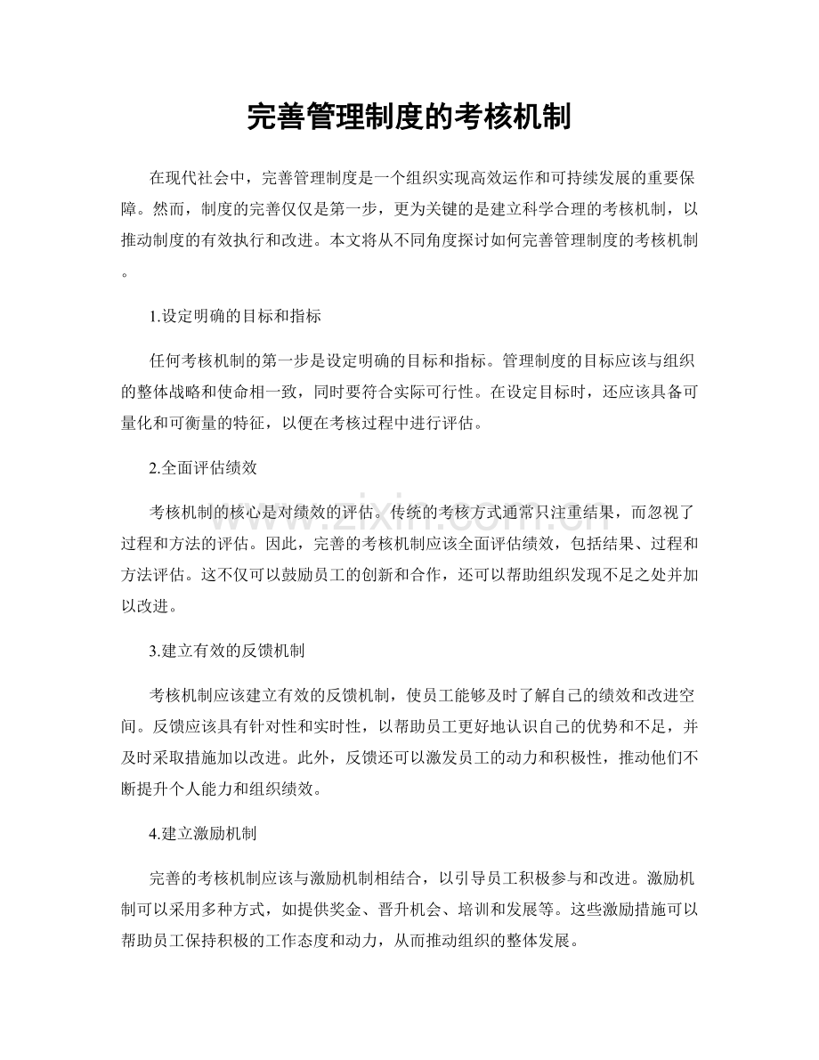 完善管理制度的考核机制.docx_第1页