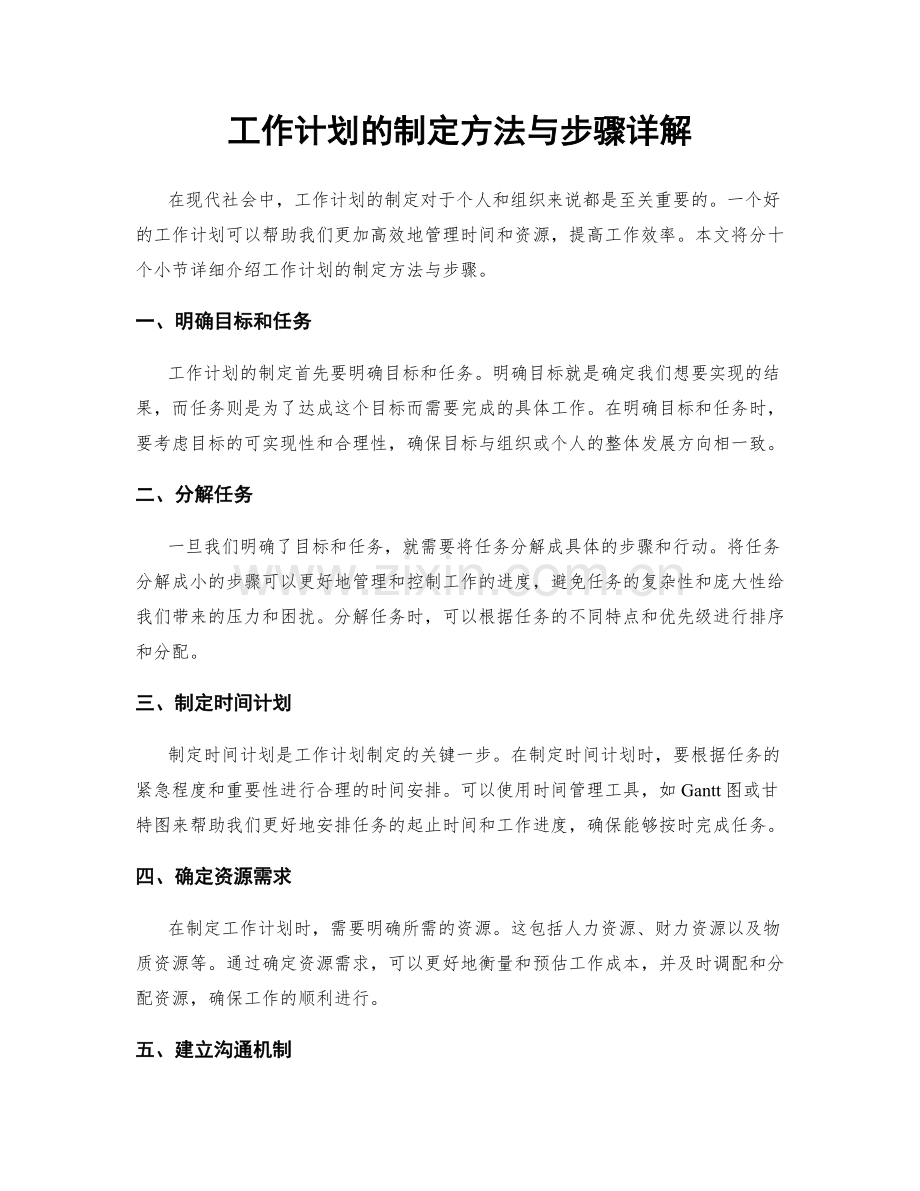 工作计划的制定方法与步骤详解.docx_第1页