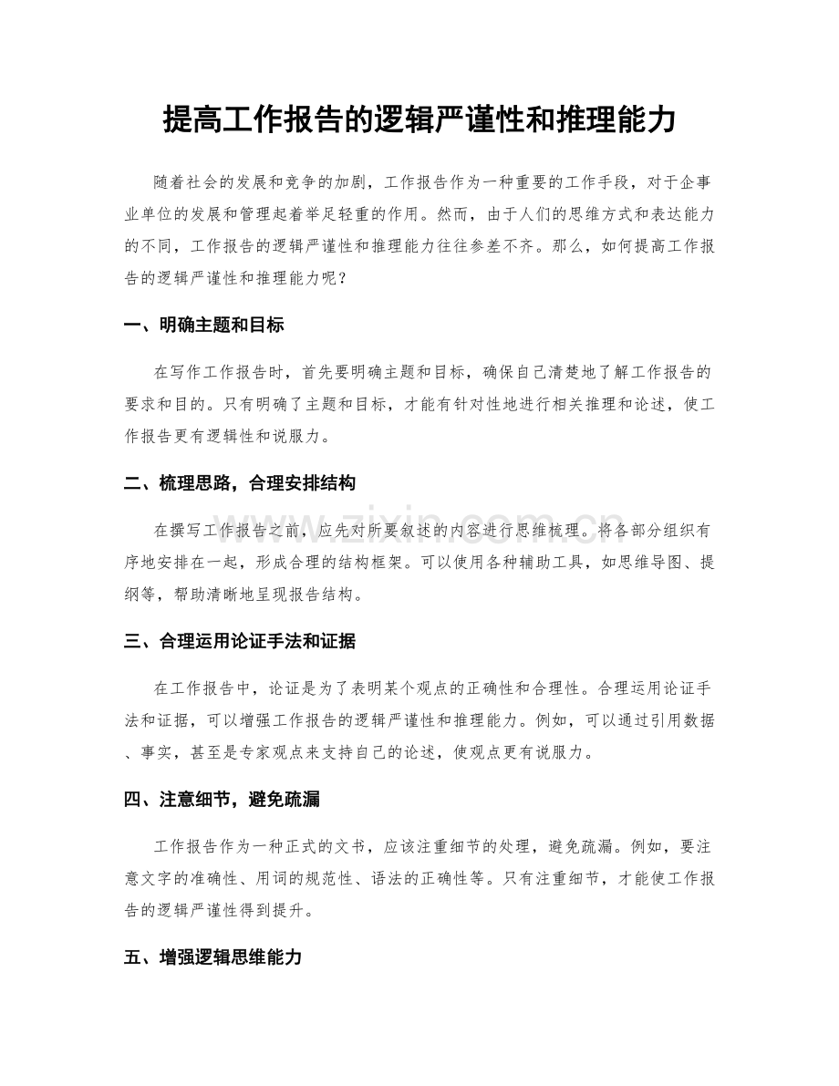 提高工作报告的逻辑严谨性和推理能力.docx_第1页