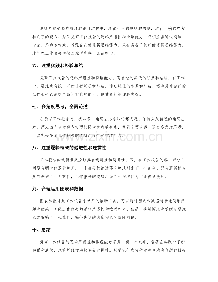 提高工作报告的逻辑严谨性和推理能力.docx_第2页