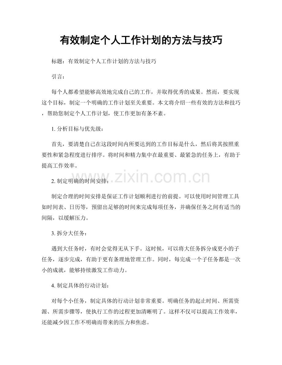 有效制定个人工作计划的方法与技巧.docx_第1页