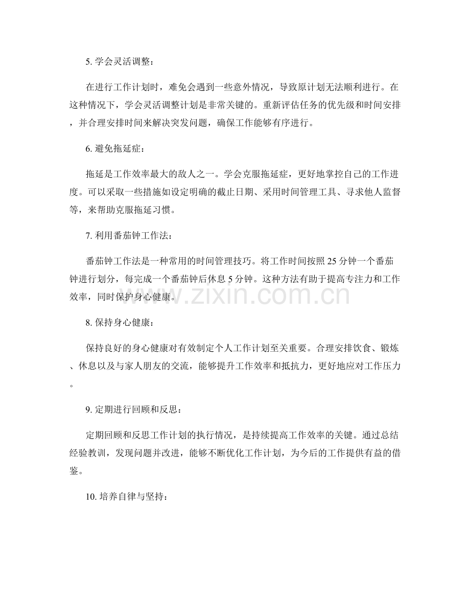 有效制定个人工作计划的方法与技巧.docx_第2页