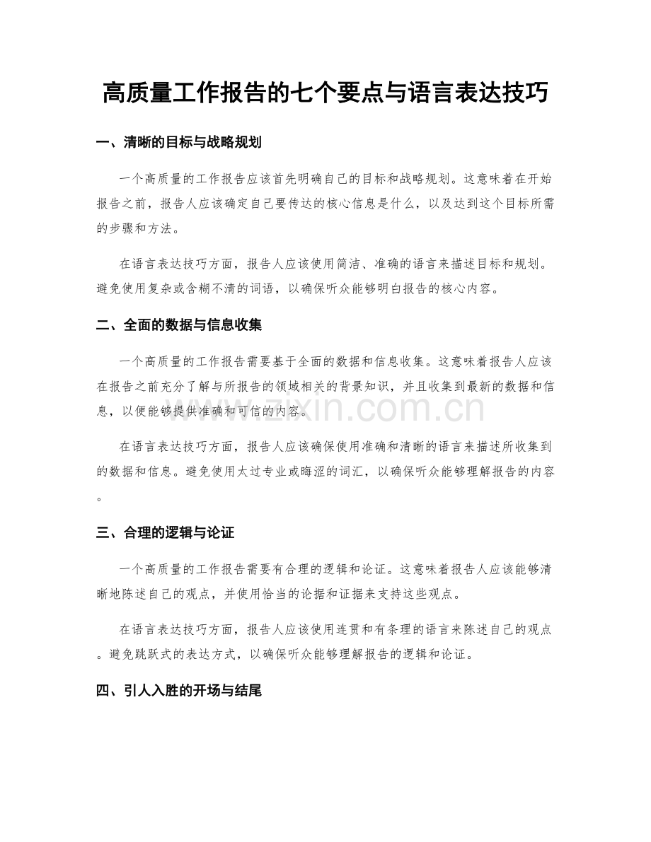 高质量工作报告的七个要点与语言表达技巧.docx_第1页