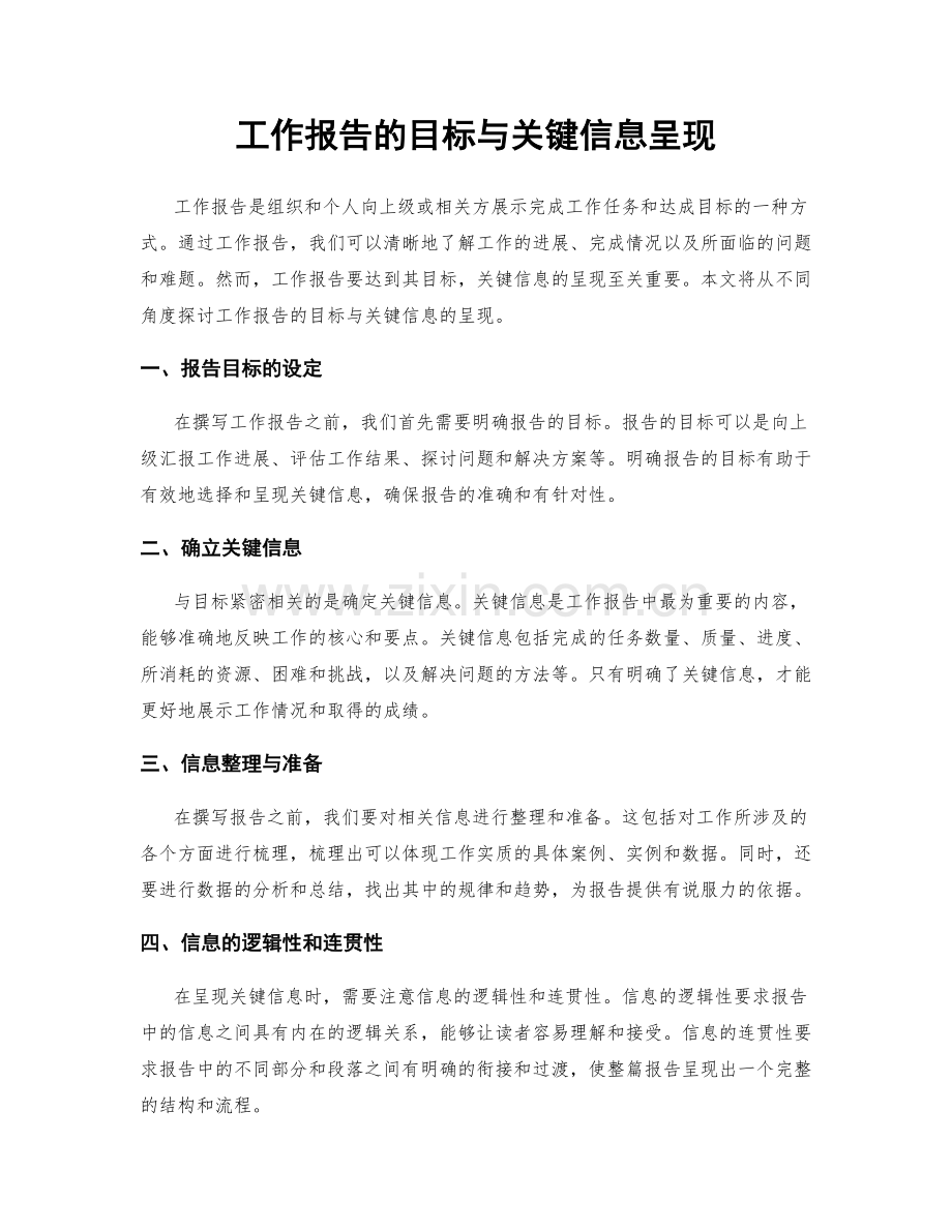 工作报告的目标与关键信息呈现.docx_第1页