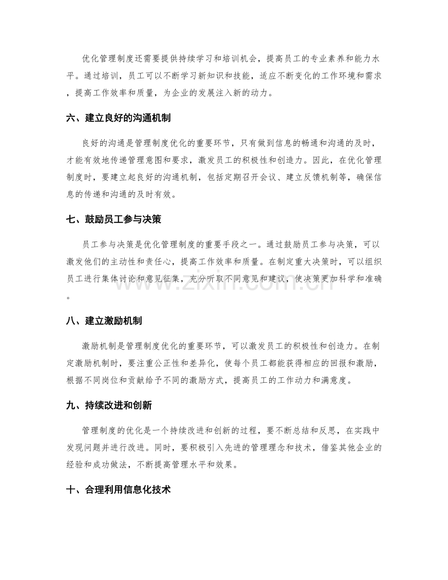 管理制度优化方法归纳总结.docx_第2页