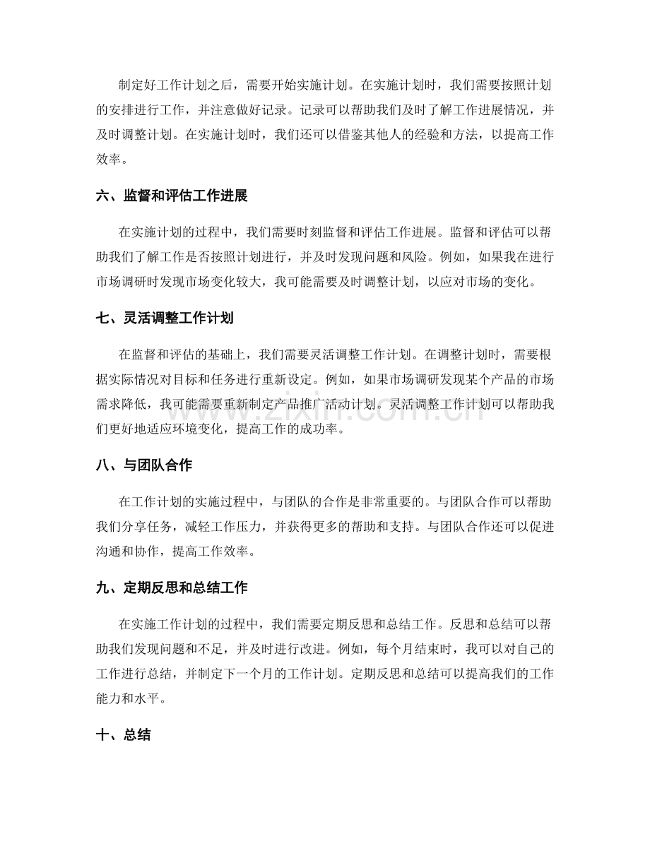 工作计划的目标细化和计划调整.docx_第2页