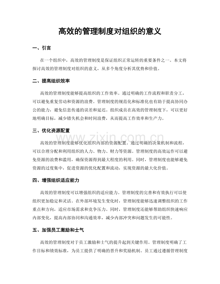 高效的管理制度对组织的意义.docx_第1页