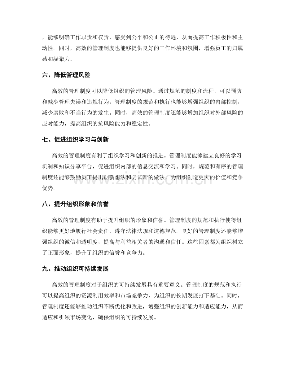 高效的管理制度对组织的意义.docx_第2页