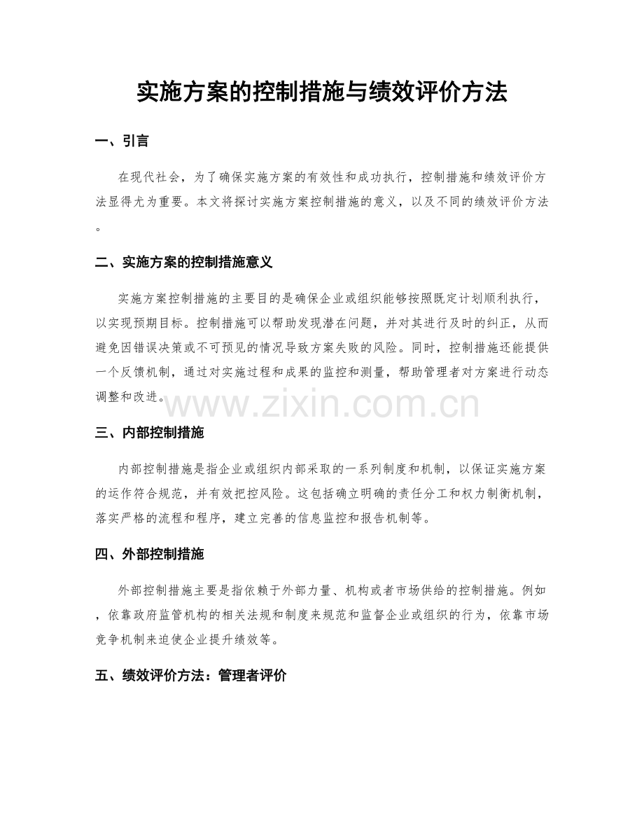 实施方案的控制措施与绩效评价方法.docx_第1页