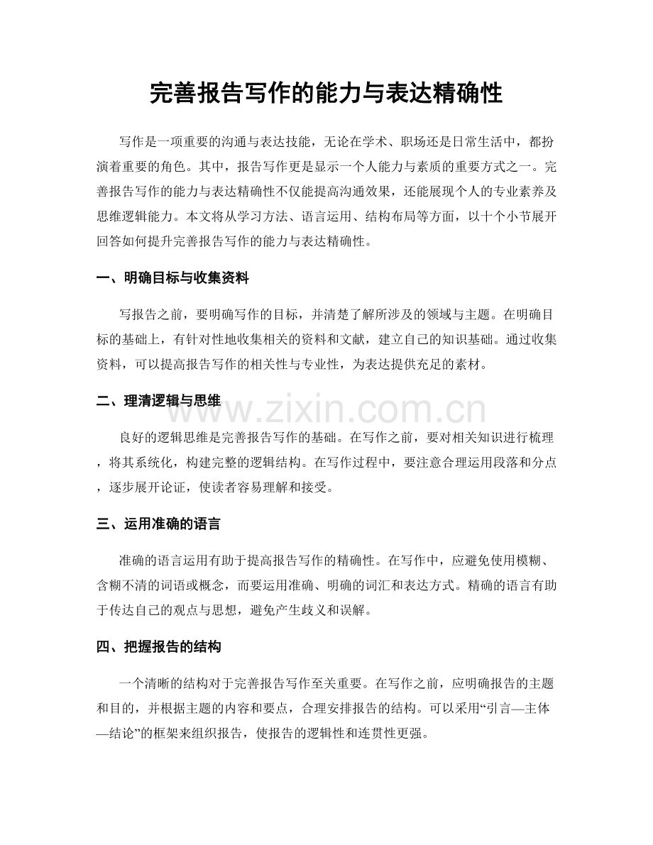 完善报告写作的能力与表达精确性.docx_第1页