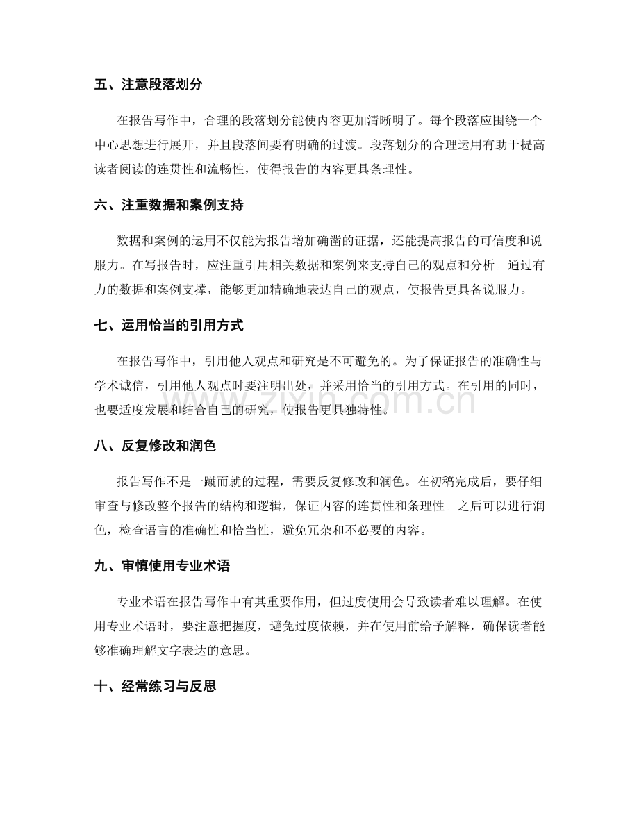 完善报告写作的能力与表达精确性.docx_第2页