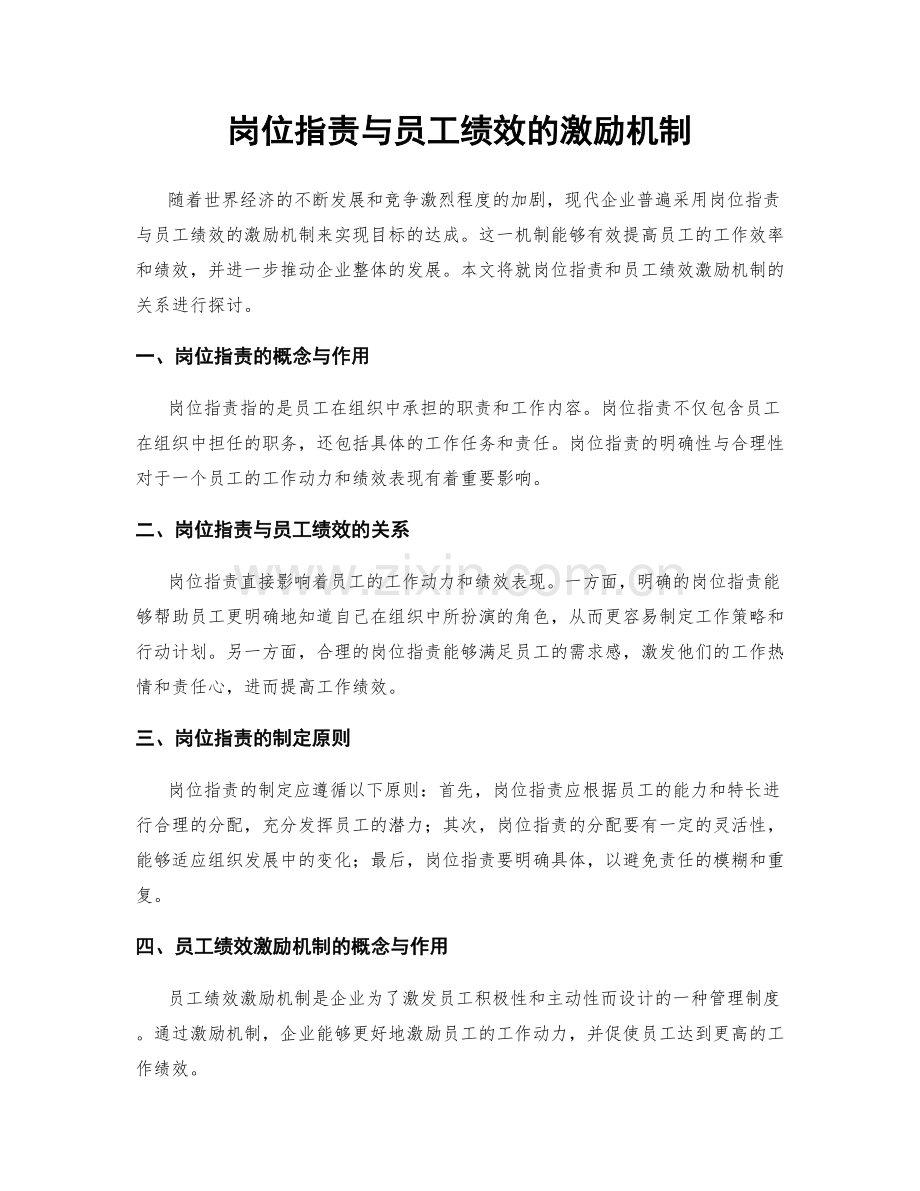 岗位职责与员工绩效的激励机制.docx_第1页