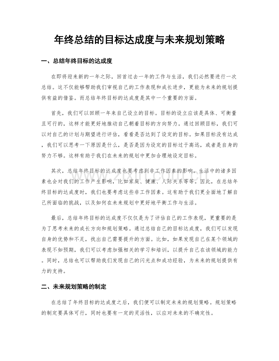 年终总结的目标达成度与未来规划策略.docx_第1页