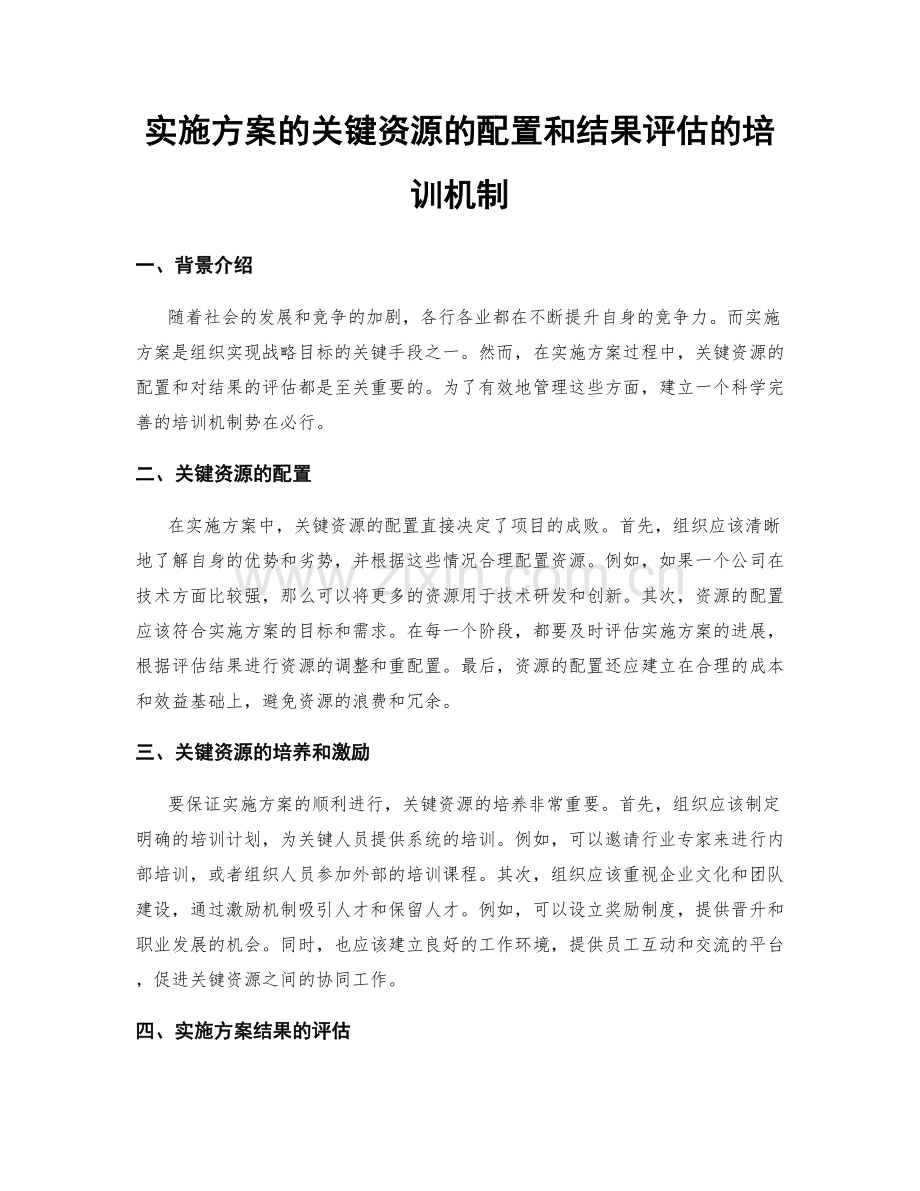 实施方案的关键资源的配置和结果评估的培训机制.docx_第1页