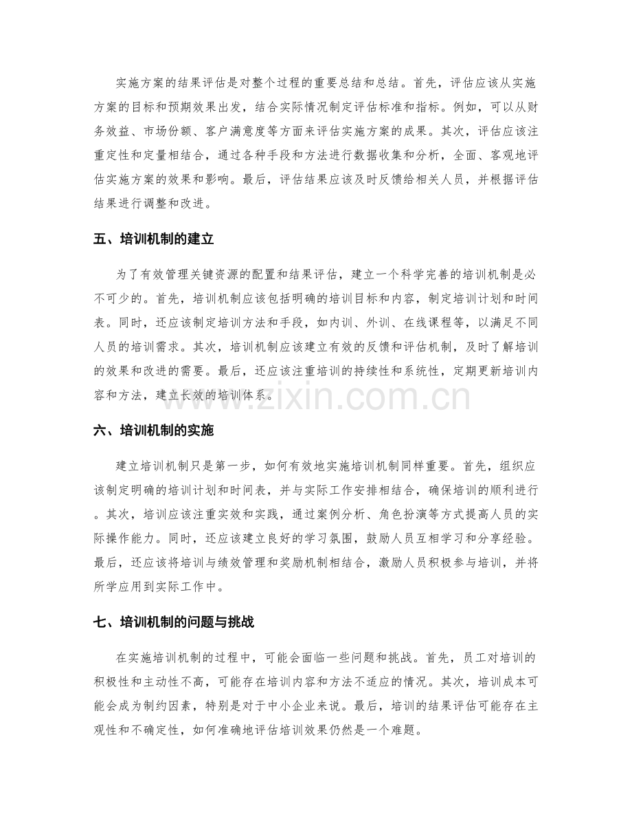 实施方案的关键资源的配置和结果评估的培训机制.docx_第2页